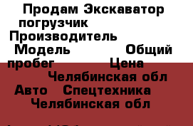 Продам Экскаватор-погрузчик Hyunday H940S › Производитель ­ Hyunday › Модель ­ H940S › Общий пробег ­ 2 770 › Цена ­ 3 400 000 - Челябинская обл. Авто » Спецтехника   . Челябинская обл.